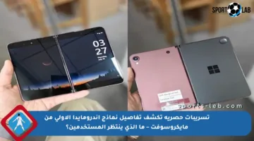 تسريبات حصرية تكشف تفاصيل نماذج أندرومايدا الأولى من مايكروسوفت – ما الذي ينتظر المستخدمين؟